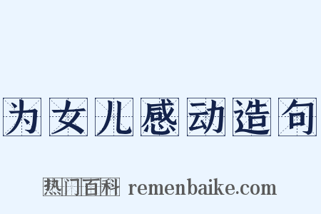 为女儿感动造句是什么意思的图片